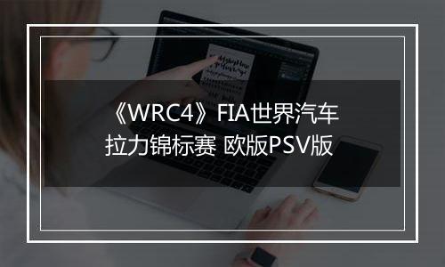 《WRC4》FIA世界汽车拉力锦标赛 欧版PSV版