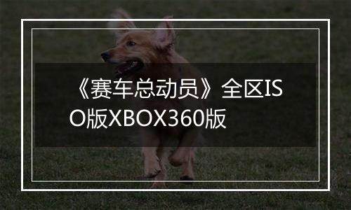 《赛车总动员》全区ISO版XBOX360版