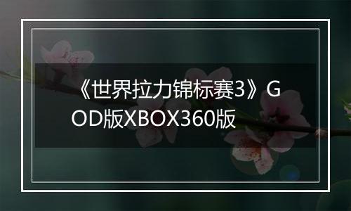 《世界拉力锦标赛3》GOD版XBOX360版