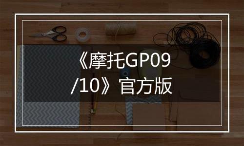 《摩托GP09/10》官方版