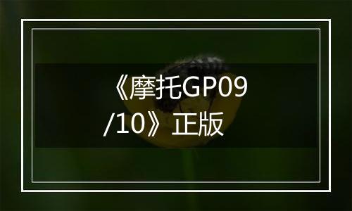 《摩托GP09/10》正版