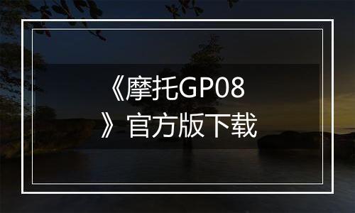 《摩托GP08》官方版下载