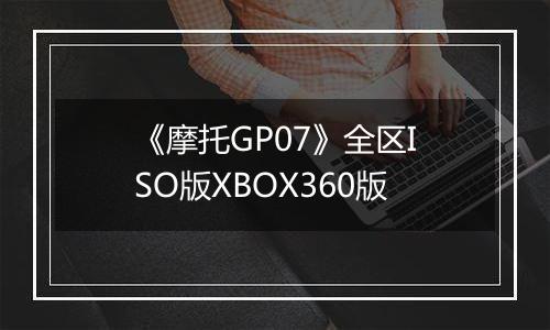 《摩托GP07》全区ISO版XBOX360版