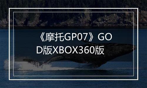 《摩托GP07》GOD版XBOX360版