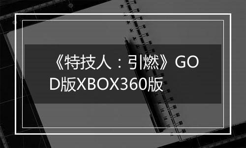 《特技人：引燃》GOD版XBOX360版