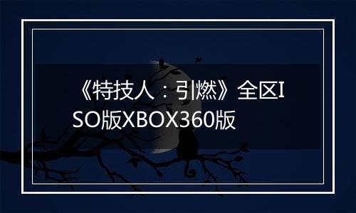 《特技人：引燃》全区ISO版XBOX360版