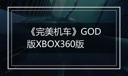 《完美机车》GOD版XBOX360版