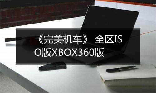 《完美机车》 全区ISO版XBOX360版