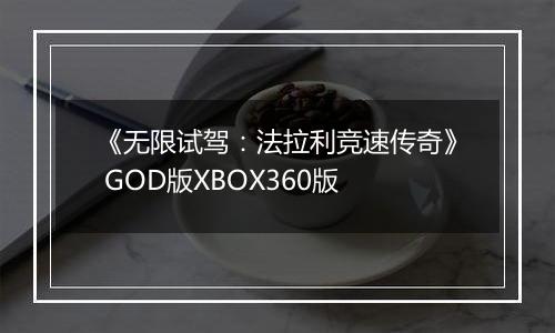 《无限试驾：法拉利竞速传奇》 GOD版XBOX360版