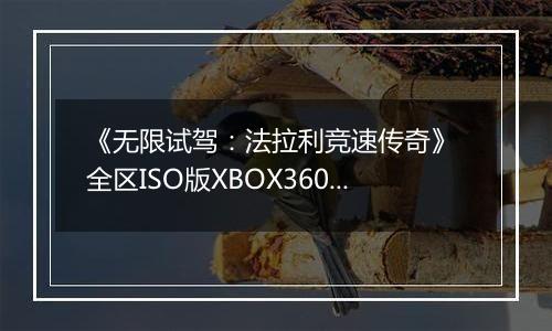 《无限试驾：法拉利竞速传奇》 全区ISO版XBOX360版
