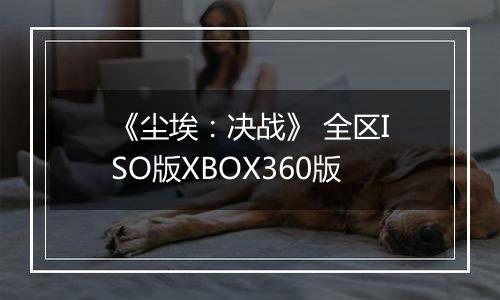 《尘埃：决战》 全区ISO版XBOX360版