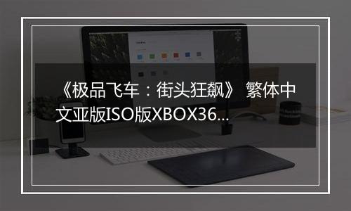 《极品飞车：街头狂飙》 繁体中文亚版ISO版XBOX360版