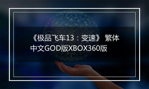 《极品飞车13：变速》 繁体中文GOD版XBOX360版