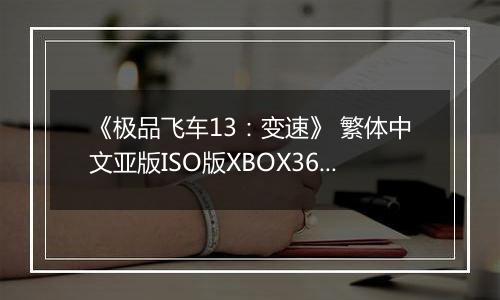 《极品飞车13：变速》 繁体中文亚版ISO版XBOX360版
