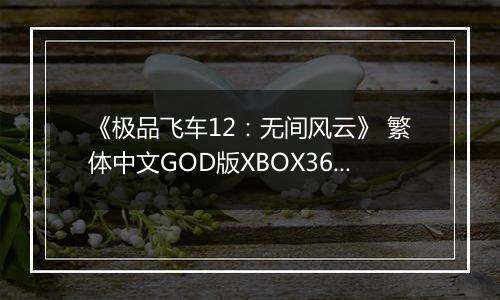 《极品飞车12：无间风云》 繁体中文GOD版XBOX360版