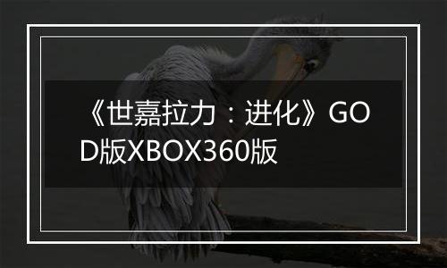 《世嘉拉力：进化》GOD版XBOX360版