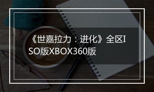 《世嘉拉力：进化》全区ISO版XBOX360版