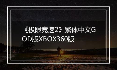 《极限竞速2》繁体中文GOD版XBOX360版