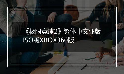 《极限竞速2》繁体中文亚版ISO版XBOX360版