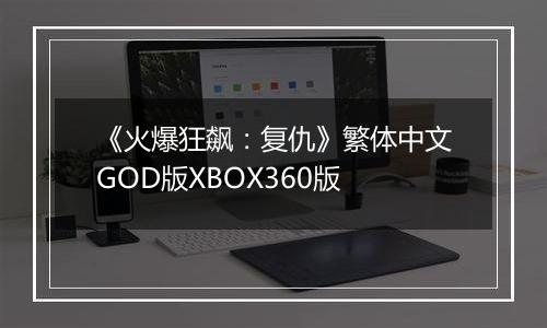 《火爆狂飙：复仇》繁体中文GOD版XBOX360版
