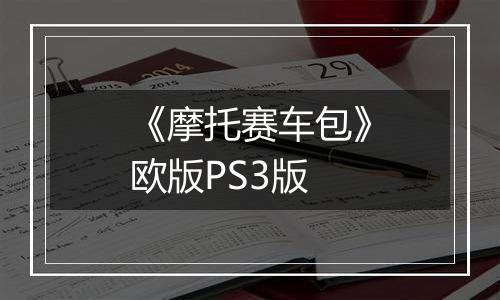 《摩托赛车包》欧版PS3版