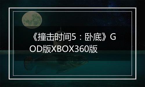 《撞击时间5：卧底》GOD版XBOX360版