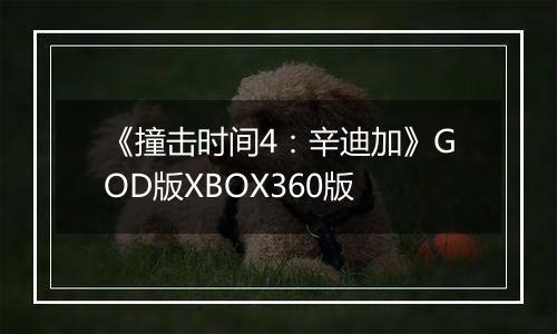 《撞击时间4：辛迪加》GOD版XBOX360版