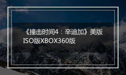 《撞击时间4：辛迪加》美版ISO版XBOX360版