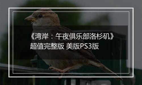 《湾岸：午夜俱乐部洛杉矶》 超值完整版 美版PS3版