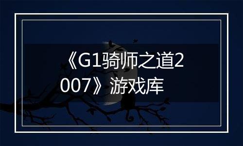 《G1骑师之道2007》游戏库