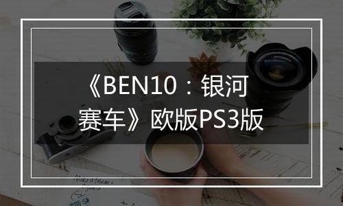 《BEN10：银河赛车》欧版PS3版