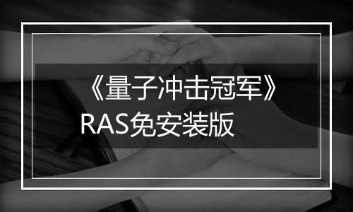 《量子冲击冠军》RAS免安装版