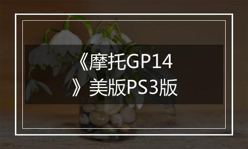 《摩托GP14》美版PS3版