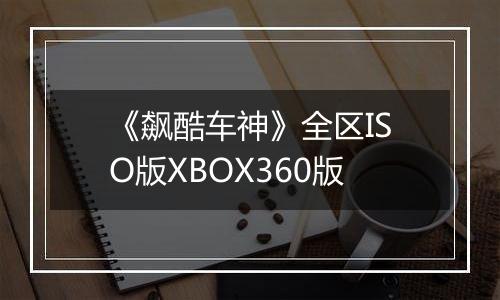 《飙酷车神》全区ISO版XBOX360版