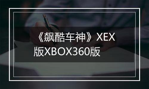 《飙酷车神》XEX版XBOX360版