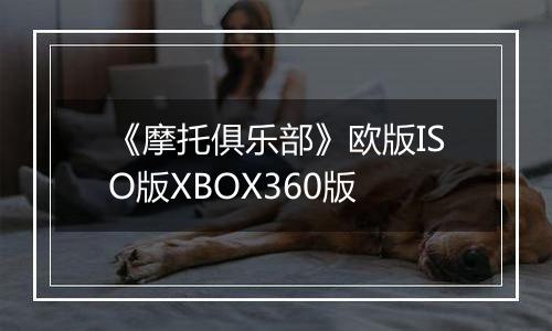 《摩托俱乐部》欧版ISO版XBOX360版