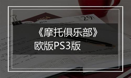 《摩托俱乐部》欧版PS3版