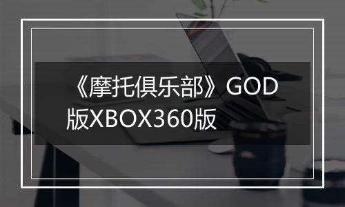 《摩托俱乐部》GOD版XBOX360版