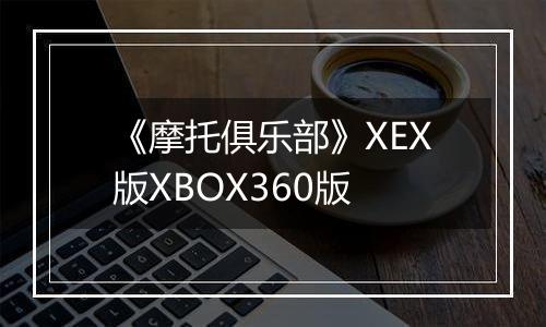 《摩托俱乐部》XEX版XBOX360版