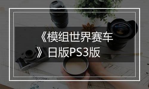《模组世界赛车》日版PS3版