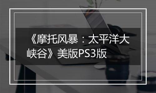 《摩托风暴：太平洋大峡谷》美版PS3版