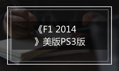 《F1 2014》美版PS3版