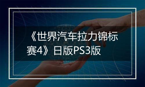 《世界汽车拉力锦标赛4》日版PS3版