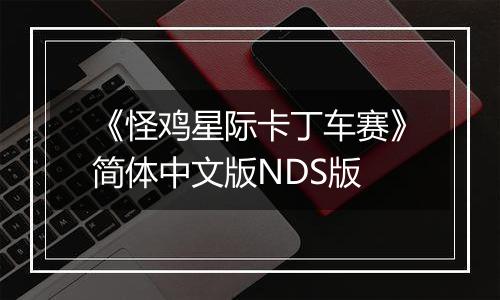 《怪鸡星际卡丁车赛》简体中文版NDS版