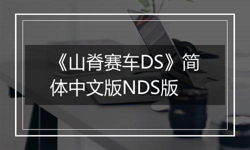 《山脊赛车DS》简体中文版NDS版