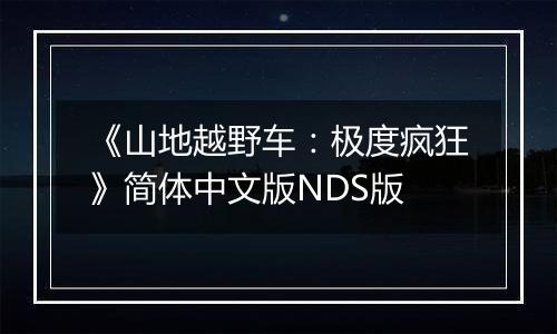 《山地越野车：极度疯狂》简体中文版NDS版