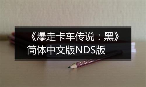 《爆走卡车传说：黑》简体中文版NDS版