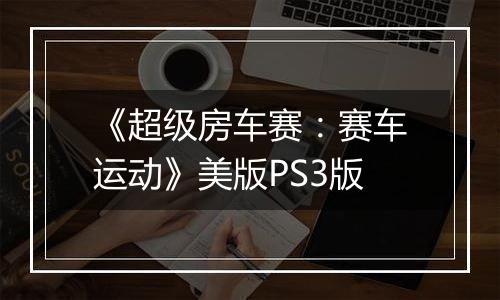 《超级房车赛：赛车运动》美版PS3版