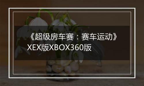《超级房车赛：赛车运动》XEX版XBOX360版