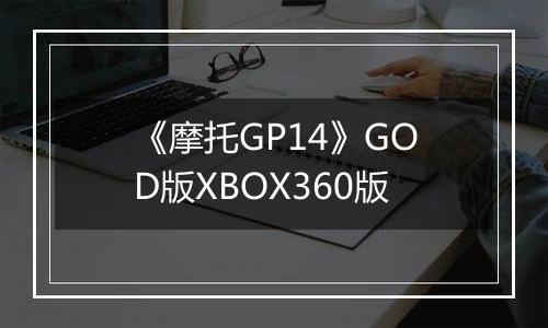《摩托GP14》GOD版XBOX360版